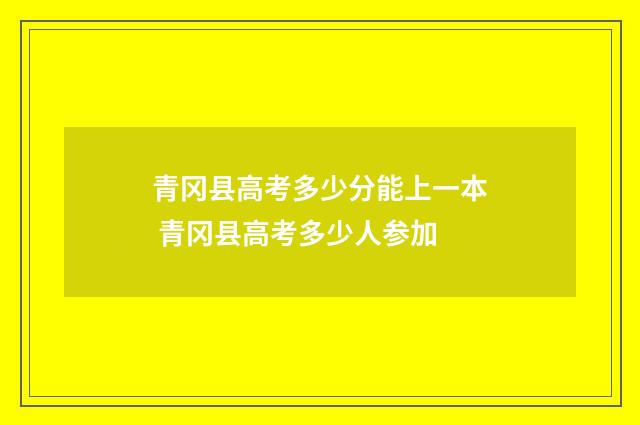 青冈县高考多少分能上一本 青冈县高考多少人参加