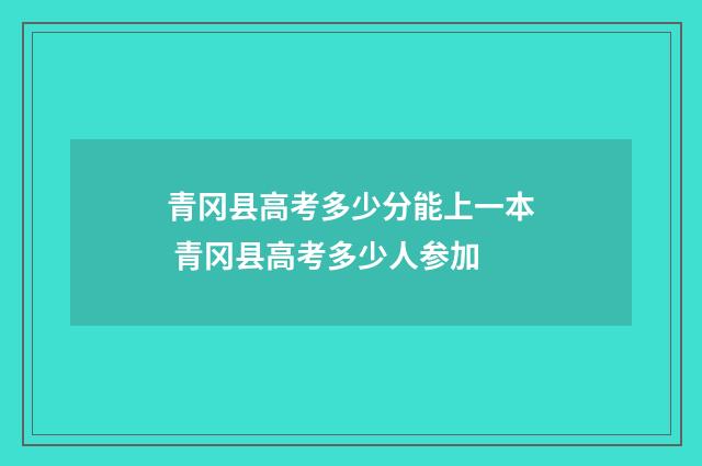 青冈县高考多少分能上一本 青冈县高考多少人参加