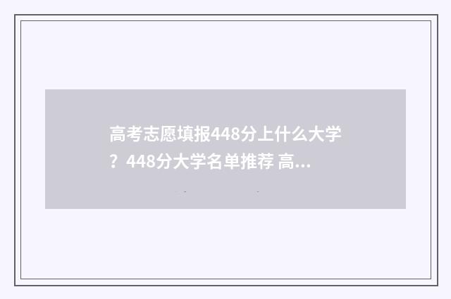 高考志愿填报448分上什么大学？448分大学名单推荐 高考志愿填报448怎么填