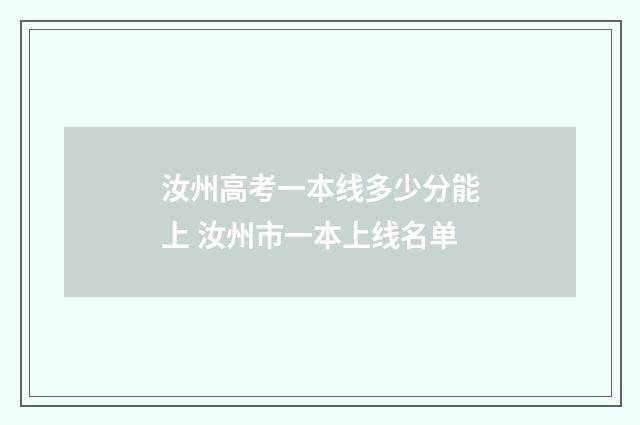 汝州高考一本线多少分能上 汝州市一本上线名单