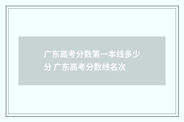 广东高考分数第一本线多少分 广东高考分数线名次