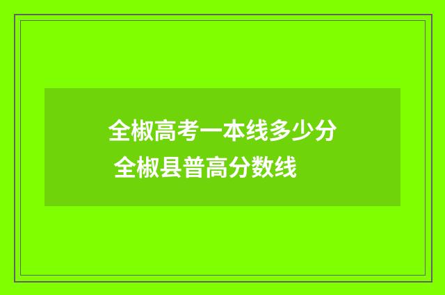 全椒高考一本线多少分 全椒县普高分数线