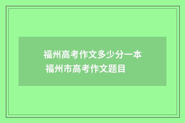 福州高考作文多少分一本 福州市高考作文题目