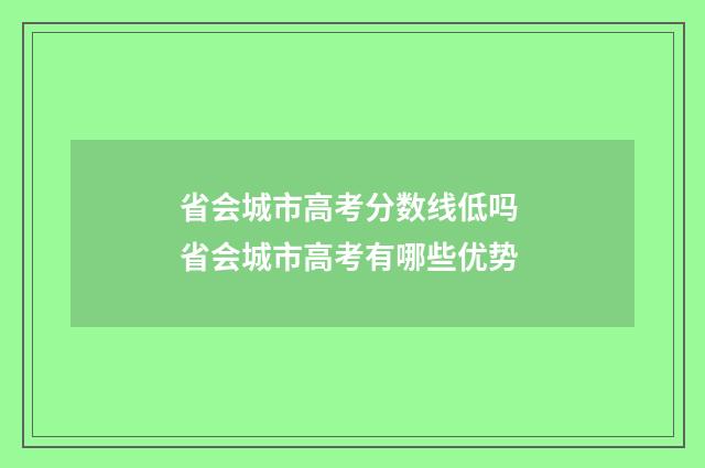 省会城市高考分数线低吗 省会城市高考有哪些优势