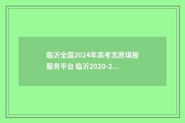 临沂全国2024年高考志愿填报服务平台 临沂2020-203