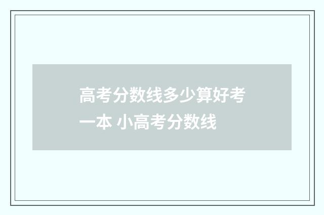高考分数线多少算好考一本 小高考分数线