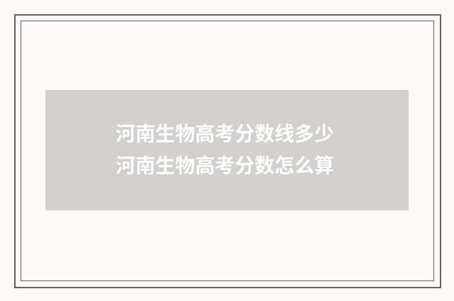 河南生物高考分数线多少 河南生物高考分数怎么算