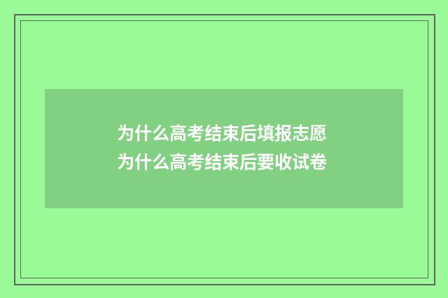 为什么高考结束后填报志愿 为什么高考结束后要收试卷