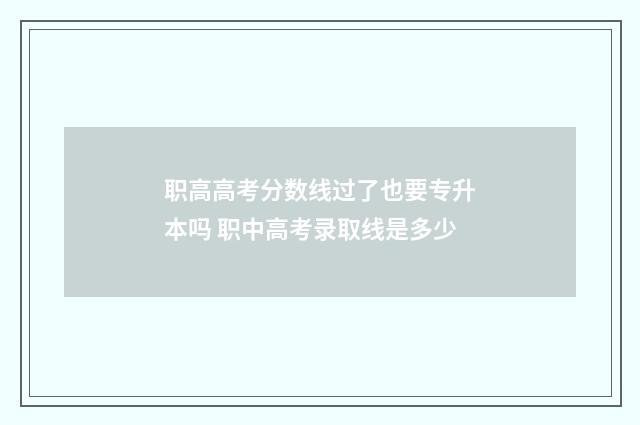 职高高考分数线过了也要专升本吗 职中高考录取线是多少