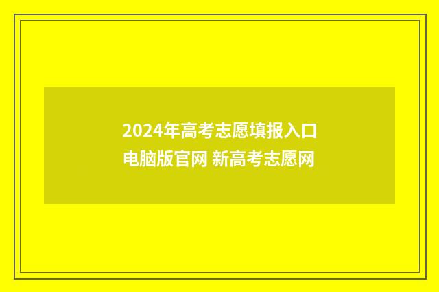 2024年高考志愿填报入口电脑版官网 新高考志愿网