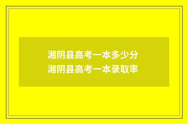 湘阴县高考一本多少分 湘阴县高考一本录取率