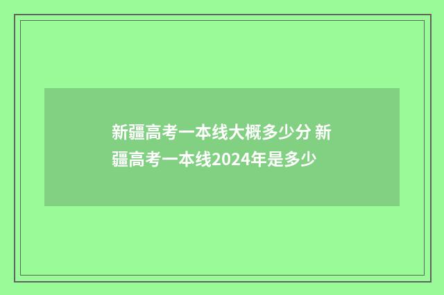 新疆高考一本线大概多少分 新疆高考一本线2024年是多少