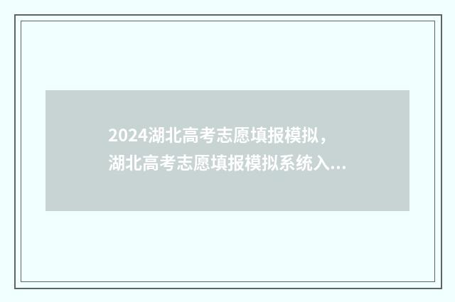 2024湖北高考志愿填报模拟，湖北高考志愿填报模拟系统入口
