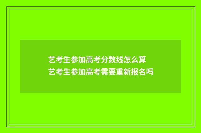 艺考生参加高考分数线怎么算 艺考生参加高考需要重新报名吗