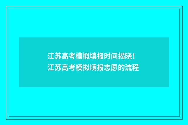 江苏高考模拟填报时间揭晓！ 江苏高考模拟填报志愿的流程