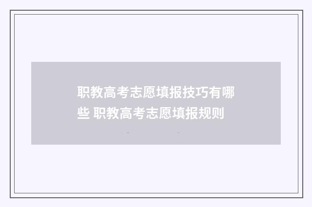职教高考志愿填报技巧有哪些 职教高考志愿填报规则