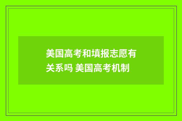 美国高考和填报志愿有关系吗 美国高考机制