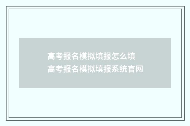 高考报名模拟填报怎么填 高考报名模拟填报系统官网