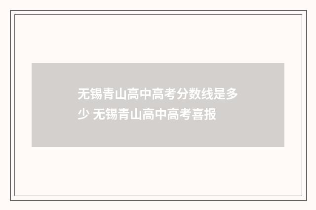 无锡青山高中高考分数线是多少 无锡青山高中高考喜报