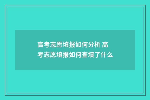 高考志愿填报如何分析 高考志愿填报如何查填了什么