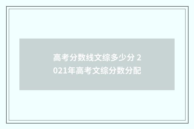 高考分数线文综多少分 2021年高考文综分数分配