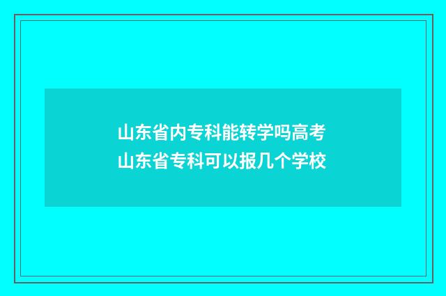 山东省内专科能转学吗高考 山东省专科可以报几个学校
