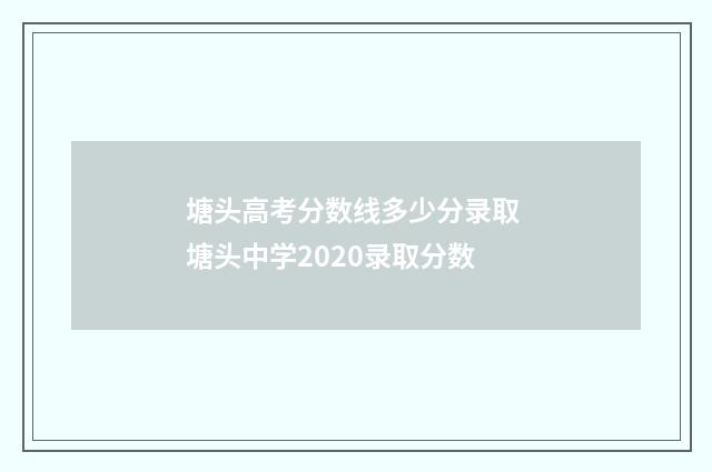 塘头高考分数线多少分录取 塘头中学2020录取分数