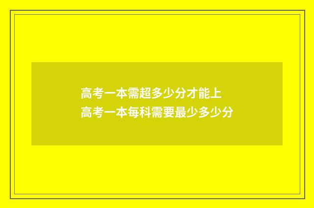 高考一本需超多少分才能上 高考一本每科需要最少多少分