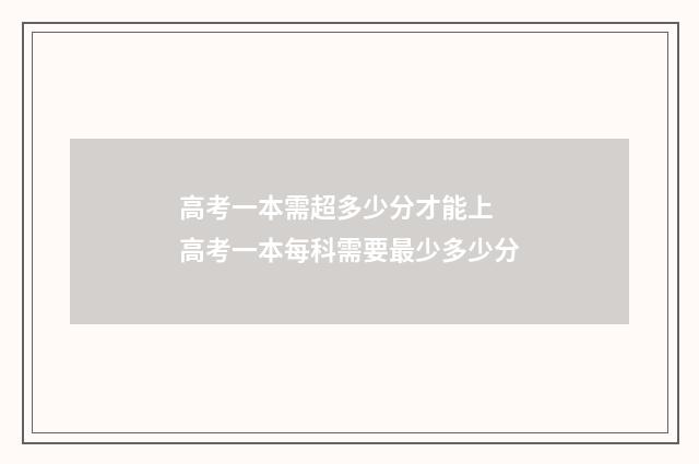 高考一本需超多少分才能上 高考一本每科需要最少多少分