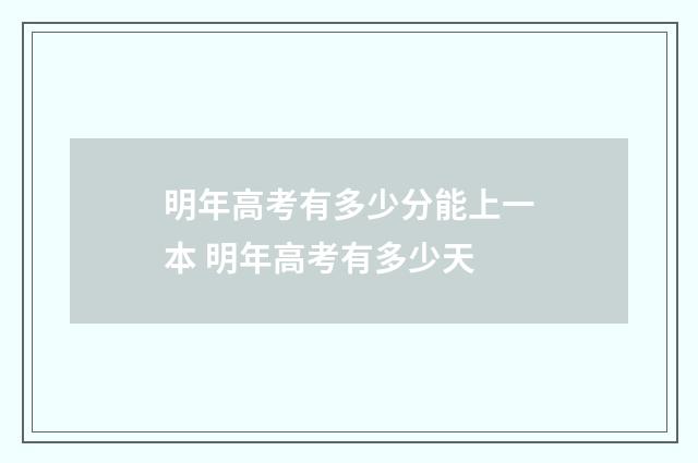 明年高考有多少分能上一本 明年高考有多少天