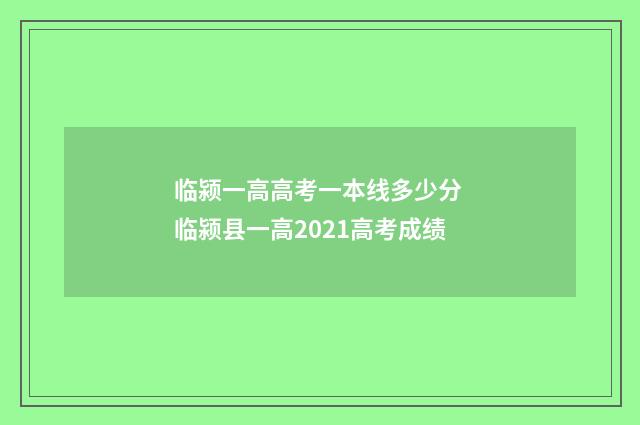 临颍一高高考一本线多少分 临颍县一高2021高考成绩