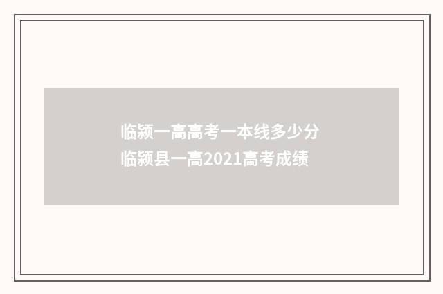 临颍一高高考一本线多少分 临颍县一高2021高考成绩