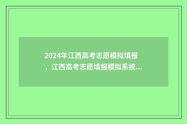 2024年江西高考志愿模拟填报，江西高考志愿填报模拟系统入口 江西高考报名网站入口官网2024年