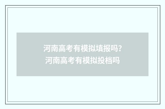 河南高考有模拟填报吗？ 河南高考有模拟投档吗