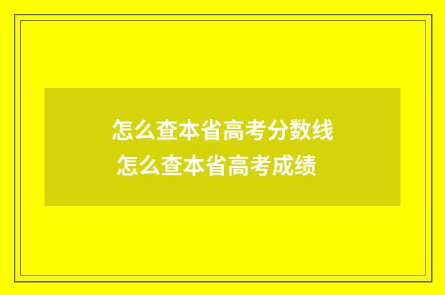 怎么查本省高考分数线 怎么查本省高考成绩