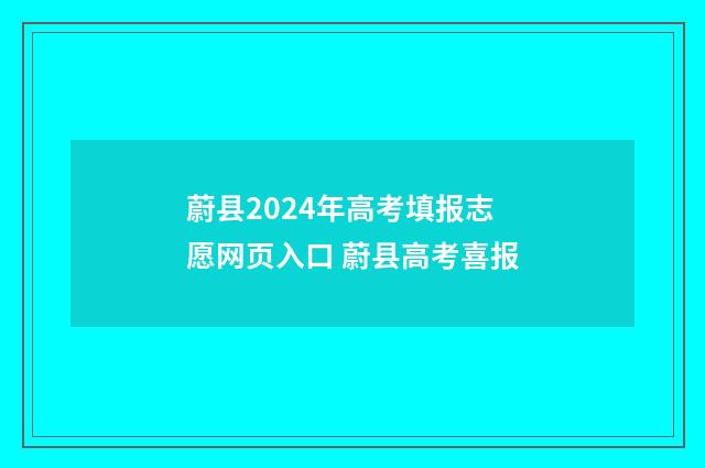 蔚县2024年高考填报志愿网页入口 蔚县高考喜报