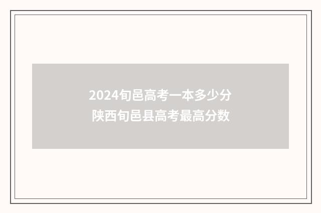 2024旬邑高考一本多少分 陕西旬邑县高考最高分数
