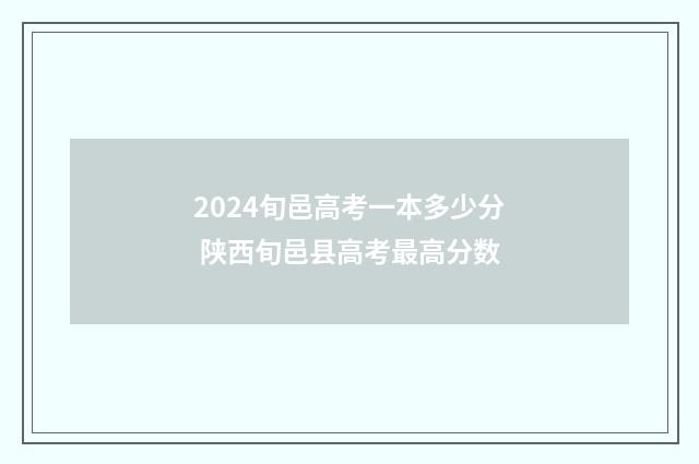 2024旬邑高考一本多少分 陕西旬邑县高考最高分数