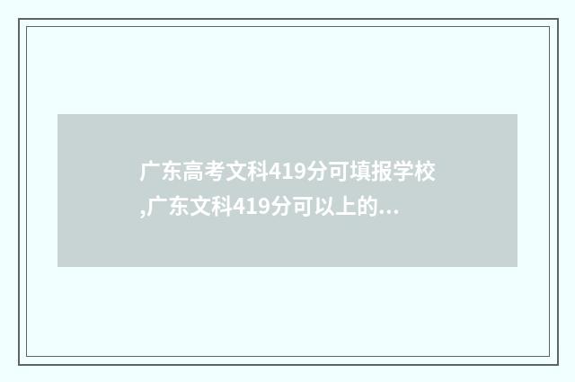 广东高考文科419分可填报学校,广东文科419分可以上的大学 广东高考文科300分能上什么大学
