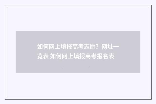 如何网上填报高考志愿？网址一览表 如何网上填报高考报名表