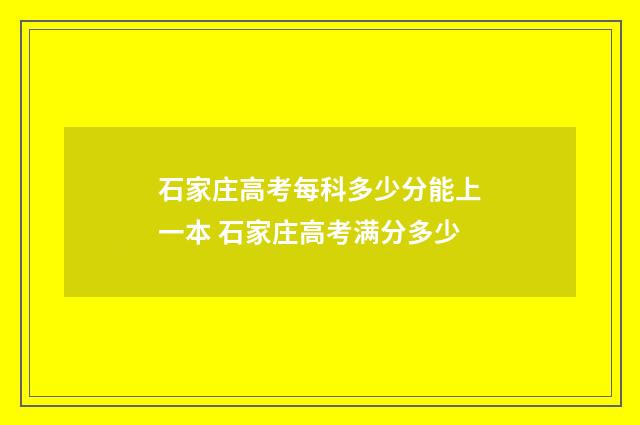 石家庄高考每科多少分能上一本 石家庄高考满分多少