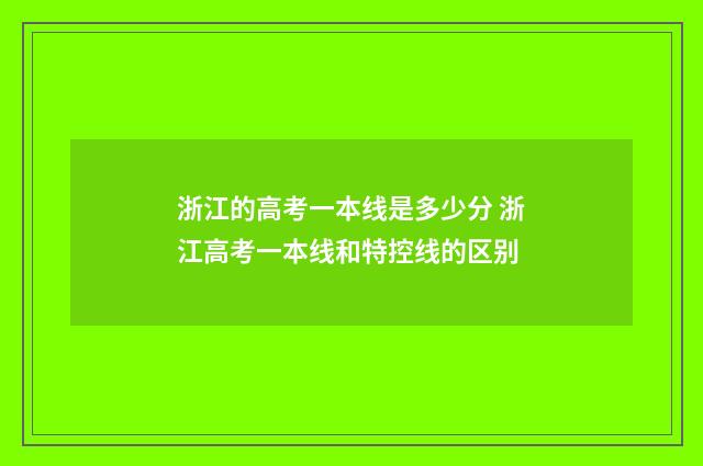 浙江的高考一本线是多少分 浙江高考一本线和特控线的区别