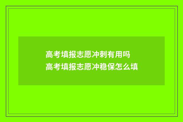 高考填报志愿冲刺有用吗 高考填报志愿冲稳保怎么填