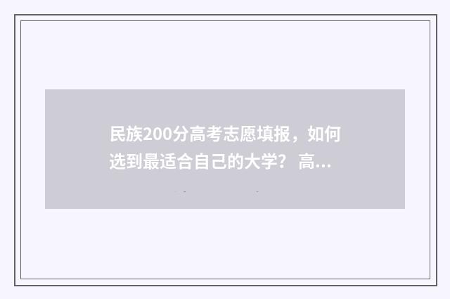 民族200分高考志愿填报，如何选到最适合自己的大学？ 高考民族分最高加多少