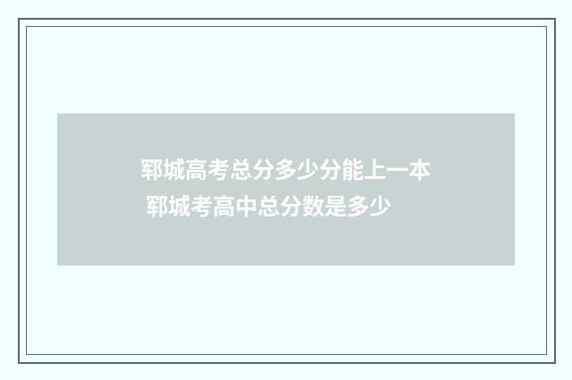 郓城高考总分多少分能上一本 郓城考高中总分数是多少