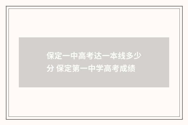 保定一中高考达一本线多少分 保定第一中学高考成绩