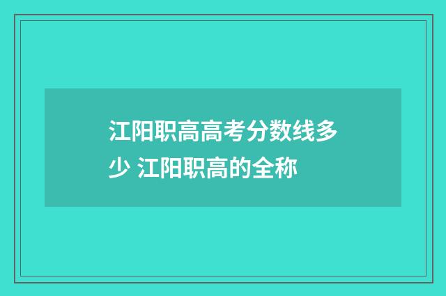 江阳职高高考分数线多少 江阳职高的全称