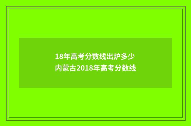 18年高考分数线出炉多少 内蒙古2018年高考分数线