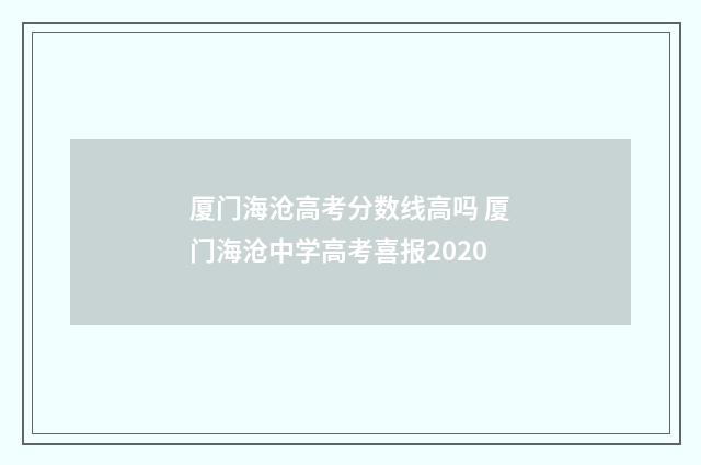 厦门海沧高考分数线高吗 厦门海沧中学高考喜报2020