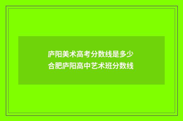 庐阳美术高考分数线是多少 合肥庐阳高中艺术班分数线